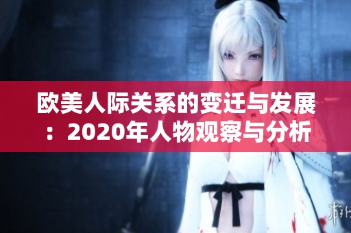 欧美人际关系的变迁与发展：2020年人物观察与分析