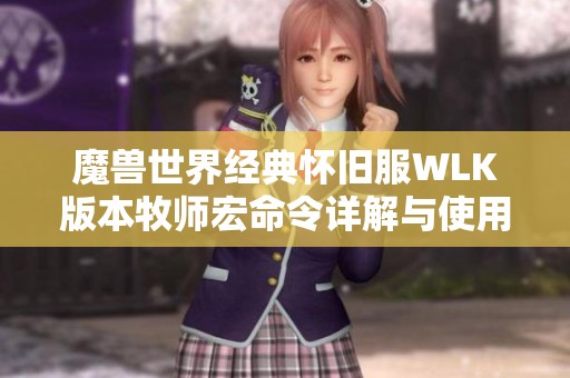 魔兽世界经典怀旧服WLK版本牧师宏命令详解与使用指南