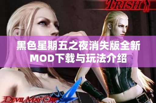 黑色星期五之夜消失版全新MOD下载与玩法介绍