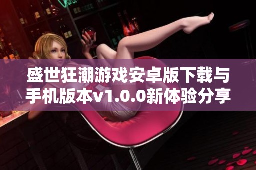 盛世狂潮游戏安卓版下载与手机版本v1.0.0新体验分享