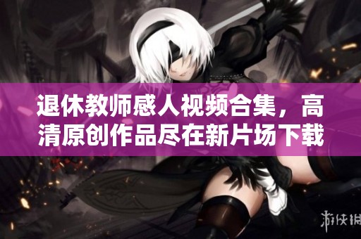 退休教师感人视频合集，高清原创作品尽在新片场下载