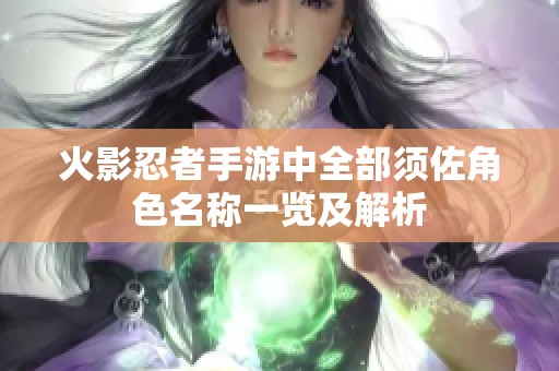 火影忍者手游中全部须佐角色名称一览及解析