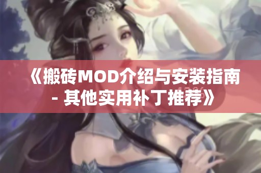 《搬砖MOD介绍与安装指南 - 其他实用补丁推荐》