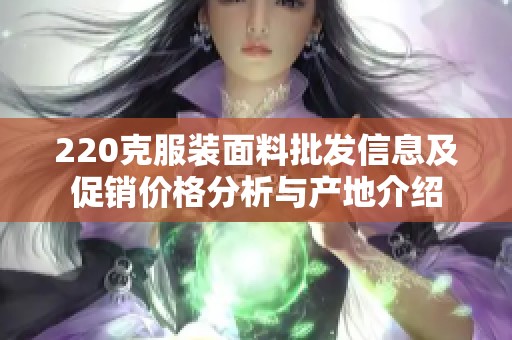 220克服装面料批发信息及促销价格分析与产地介绍