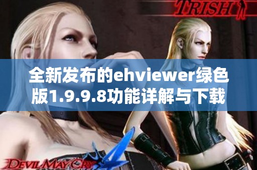 全新发布的ehviewer绿色版1.9.9.8功能详解与下载指南