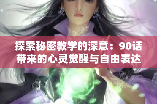 探索秘密教学的深意：90话带来的心灵觉醒与自由表达