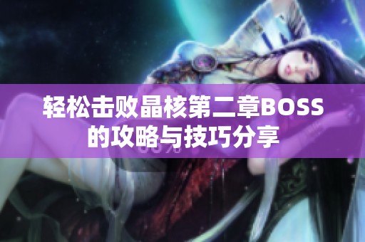 轻松击败晶核第二章BOSS的攻略与技巧分享