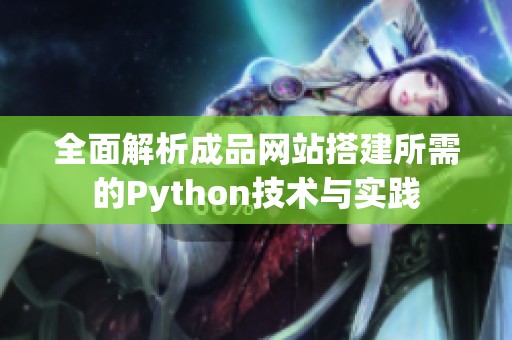 全面解析成品网站搭建所需的Python技术与实践