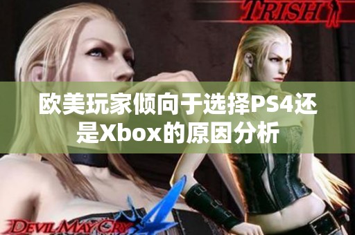 欧美玩家倾向于选择PS4还是Xbox的原因分析