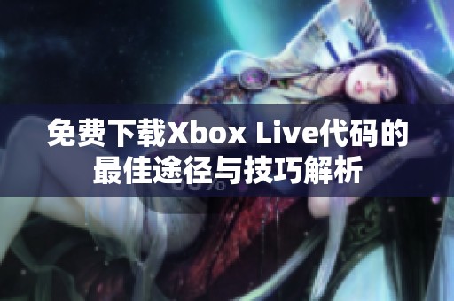 免费下载Xbox Live代码的最佳途径与技巧解析