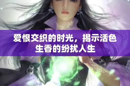 爱恨交织的时光，揭示活色生香的纷扰人生