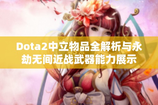 Dota2中立物品全解析与永劫无间近战武器能力展示