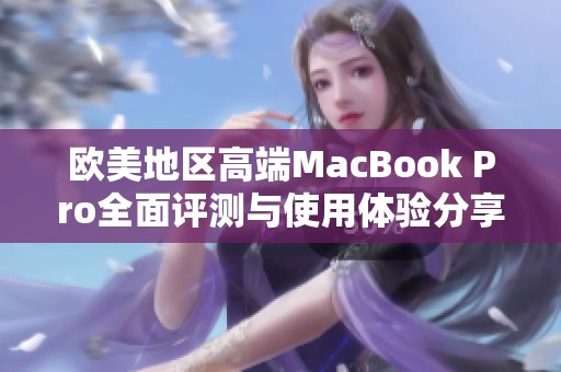 欧美地区高端MacBook Pro全面评测与使用体验分享