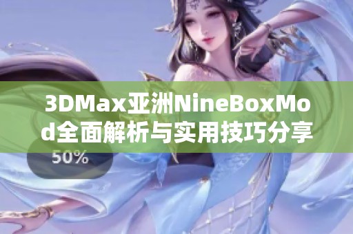 3DMax亚洲NineBoxMod全面解析与实用技巧分享