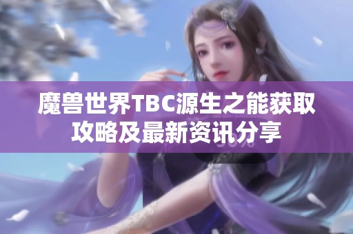 魔兽世界TBC源生之能获取攻略及最新资讯分享