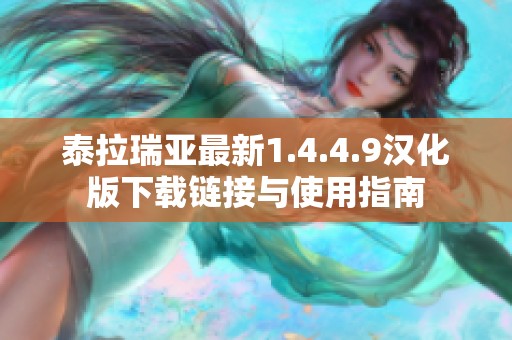 泰拉瑞亚最新1.4.4.9汉化版下载链接与使用指南