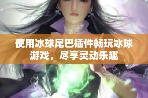 使用冰球尾巴插件畅玩冰球游戏，尽享灵动乐趣