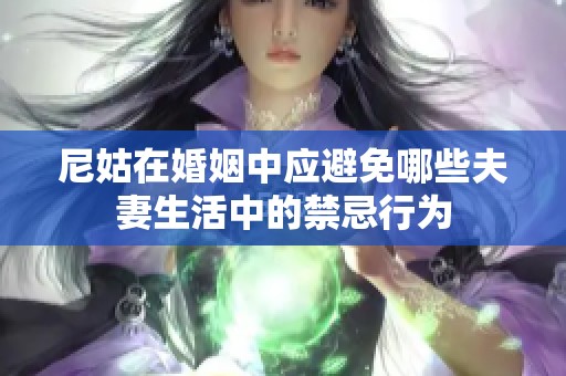 尼姑在婚姻中应避免哪些夫妻生活中的禁忌行为