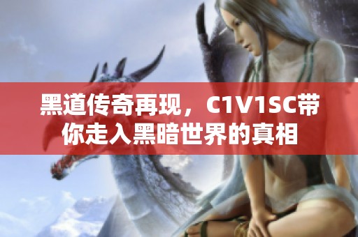 黑道传奇再现，C1V1SC带你走入黑暗世界的真相