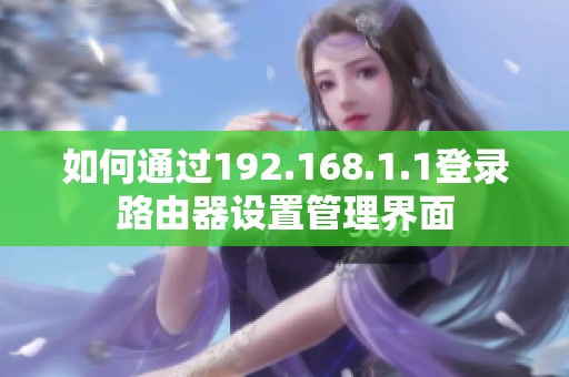 如何通过192.168.1.1登录路由器设置管理界面