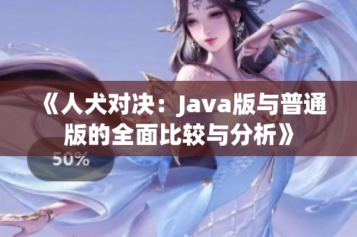 《人犬对决：Java版与普通版的全面比较与分析》