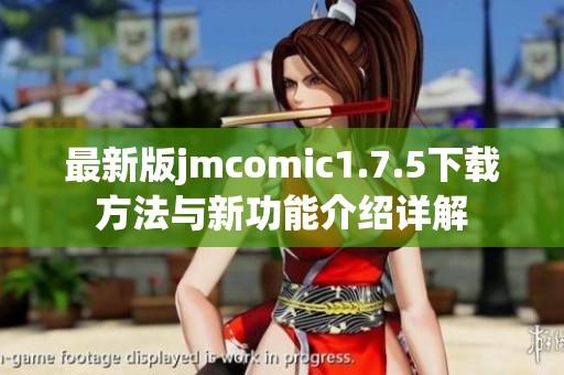 最新版jmcomic1.7.5下载方法与新功能介绍详解