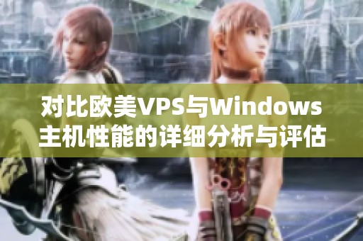 对比欧美VPS与Windows主机性能的详细分析与评估