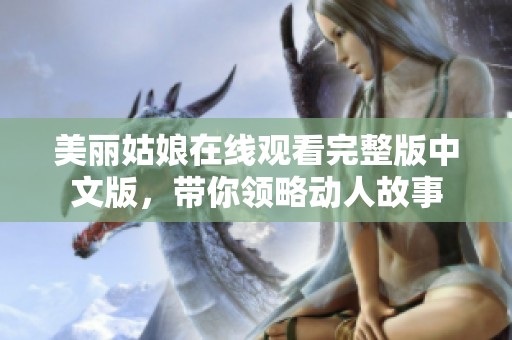 美丽姑娘在线观看完整版中文版，带你领略动人故事