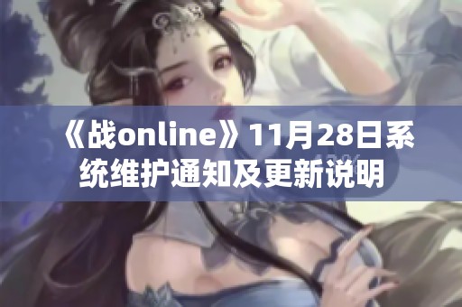 《战online》11月28日系统维护通知及更新说明