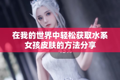 在我的世界中轻松获取水系女孩皮肤的方法分享