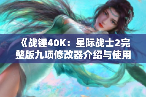 《战锤40K：星际战士2完整版九项修改器介绍与使用指南》