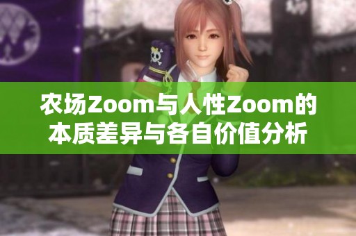 农场Zoom与人性Zoom的本质差异与各自价值分析