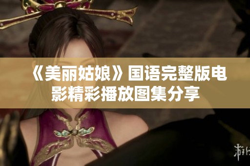 《美丽姑娘》国语完整版电影精彩播放图集分享