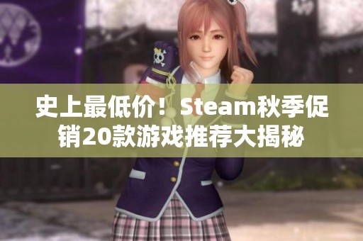 史上最低价！Steam秋季促销20款游戏推荐大揭秘