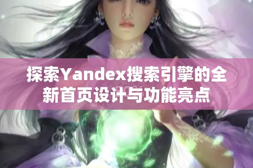 探索Yandex搜索引擎的全新首页设计与功能亮点