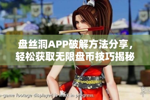 盘丝洞APP破解方法分享，轻松获取无限盘币技巧揭秘