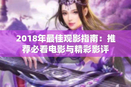 2018年最佳观影指南：推荐必看电影与精彩影评