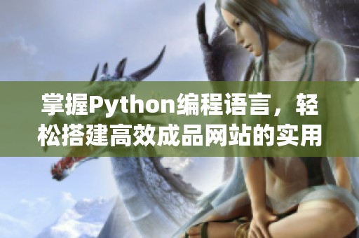 掌握Python编程语言，轻松搭建高效成品网站的实用指南