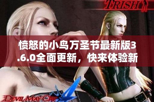 愤怒的小鸟万圣节最新版3.6.0全面更新，快来体验新玩法！