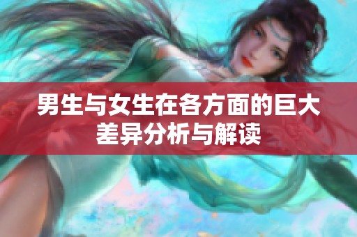 男生与女生在各方面的巨大差异分析与解读