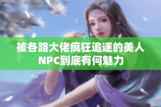 被各路大佬疯狂追逐的美人NPC到底有何魅力