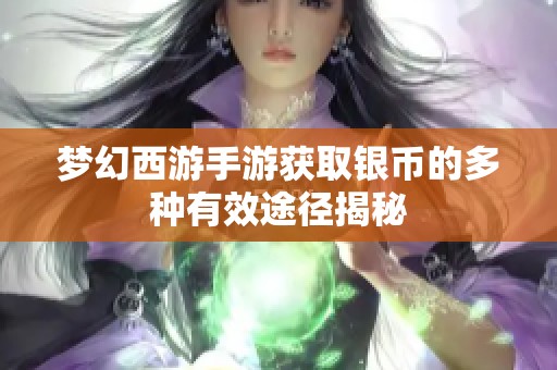 梦幻西游手游获取银币的多种有效途径揭秘