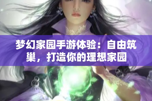 梦幻家园手游体验：自由筑巢，打造你的理想家园