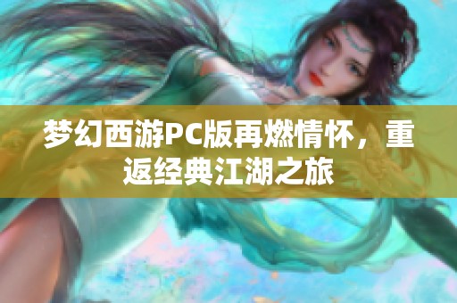 梦幻西游PC版再燃情怀，重返经典江湖之旅