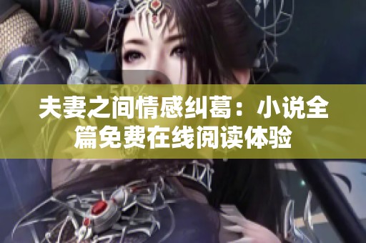 夫妻之间情感纠葛：小说全篇免费在线阅读体验