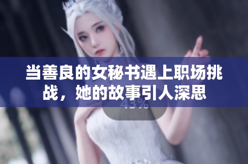 当善良的女秘书遇上职场挑战，她的故事引人深思