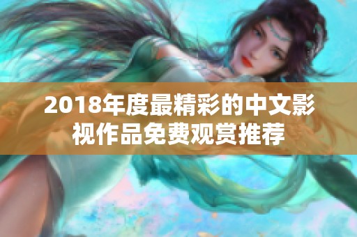 2018年度最精彩的中文影视作品免费观赏推荐