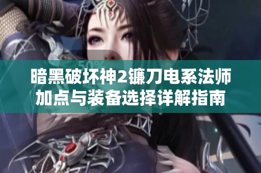 暗黑破坏神2镰刀电系法师加点与装备选择详解指南