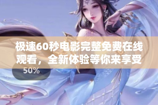 极速60秒电影完整免费在线观看，全新体验等你来享受