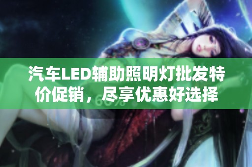 汽车LED辅助照明灯批发特价促销，尽享优惠好选择